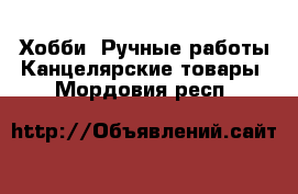 Хобби. Ручные работы Канцелярские товары. Мордовия респ.